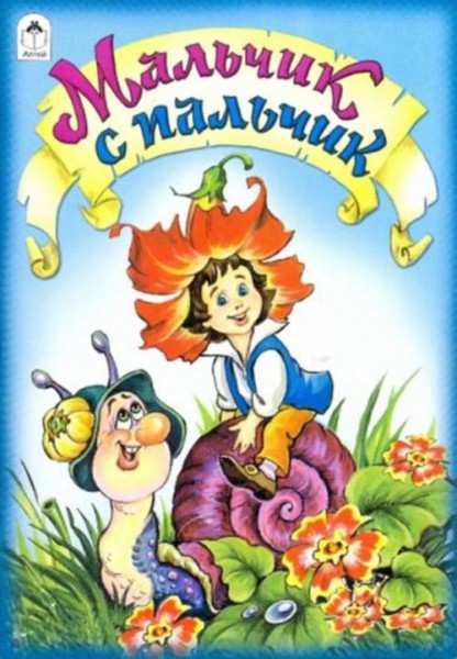 Мальчик с пальчик