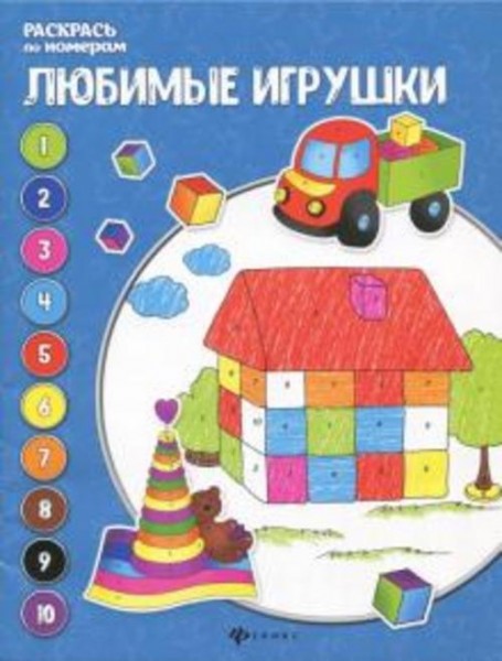 Евгения Бахурова: Любимые игрушки. Книжка-раскраска