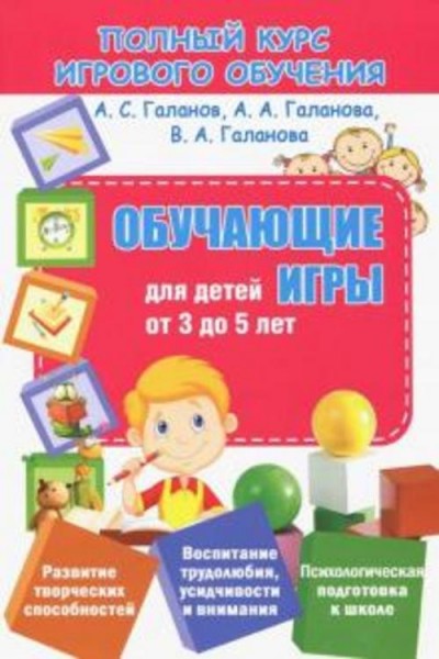 Галанов, Галанова, Галанова: Обучающие игры для детей от 3 до 5 лет
