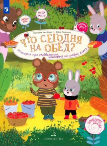 Чал-Борю, Пояркова: Что сегодня на обед? История про Медвежонка, который не любил есть