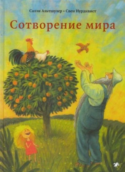 Салли Альтшулер: Сотворение мира