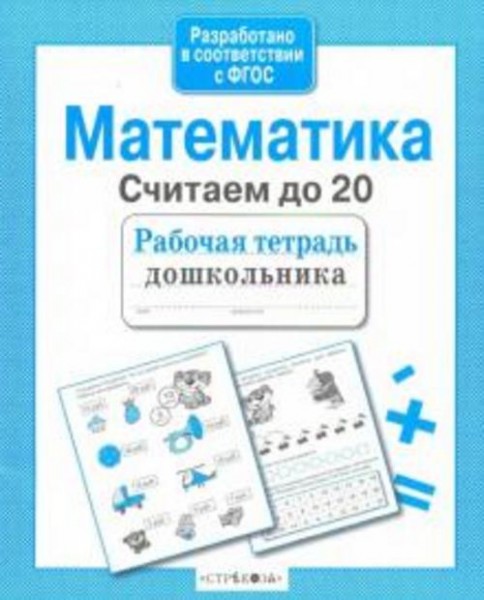 Лариса Маврина: Математика. Рабочая тетрадь дошкольника. Считаем до 20. ФГОС