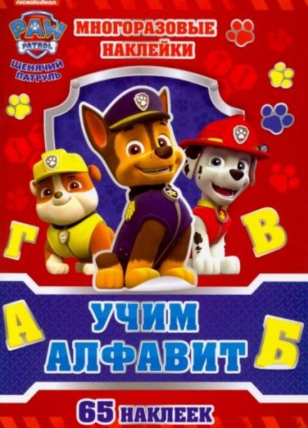 Набор для творчества с многоразовыми наклейками Учим алфавит