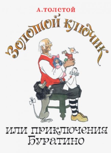 Алексей Толстой: Золотой ключик, или Приключения Буратино