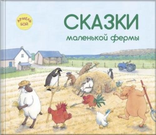 Армель Бой: Сказки маленькой фермы