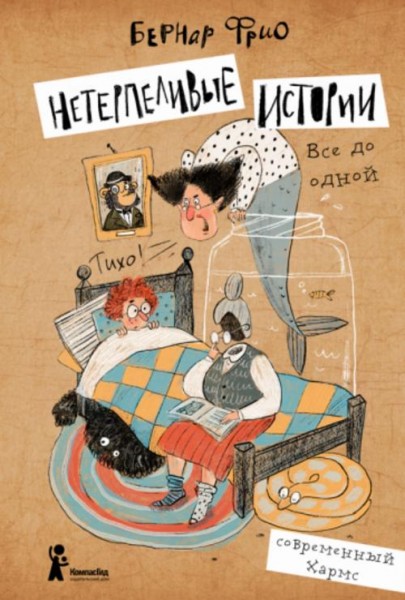 Бернар Фрио: Нетерпеливые истории. Все до одной