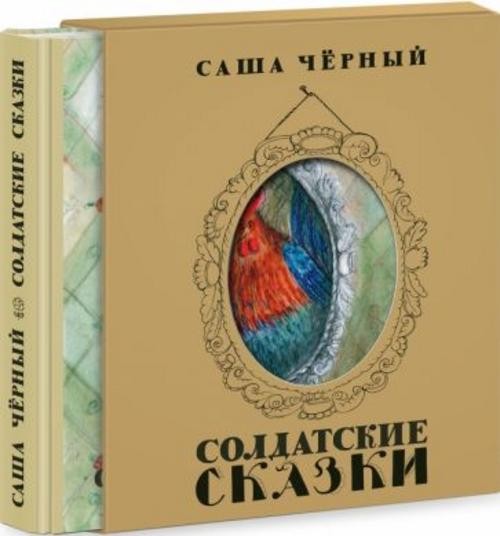 Саша Черный: Солдатские сказки