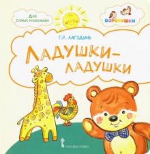 Гайда Лагздынь: Ладушки-ладушки. Стихи для детей