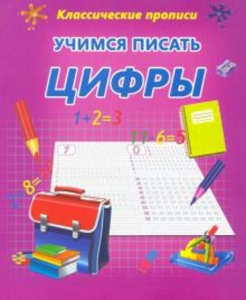 Учимся писать Цифры