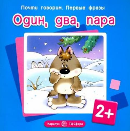 Светлана Теплюк: Первые фразы. Один, два, пара. Для детей от 2-х лет