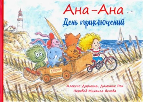 Алексис Дормаль: Ана-Ана. День приключений