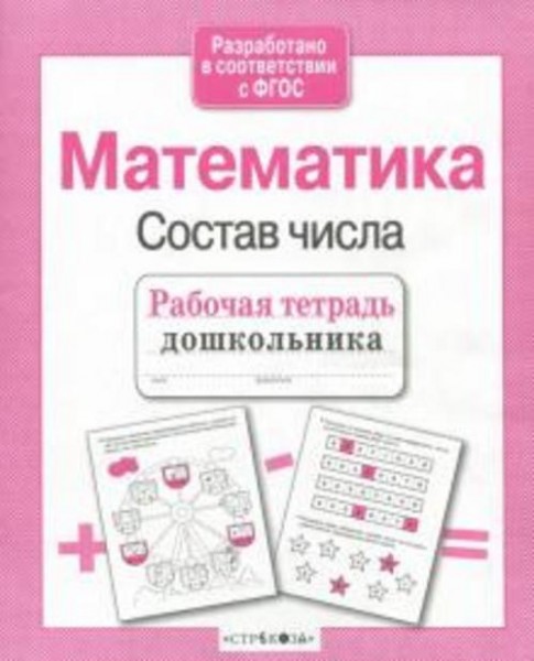 Лариса Маврина: Рабочая тетрадь дошкольника. Математика. Состав числа. ФГОС