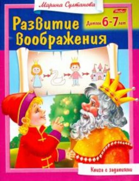 Марина Султанова: Развитие воображения. Для 6-7 лет
