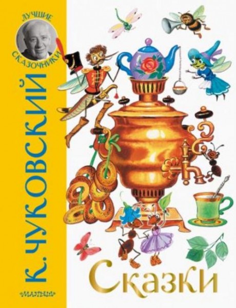 Корней Чуковский: Сказки