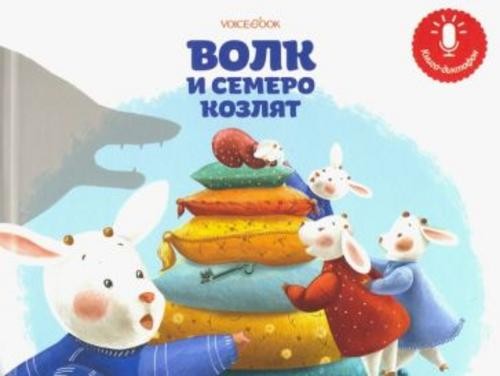 Анастасия Митягина: Мини книга-диктофон "Волк и семеро козлят"