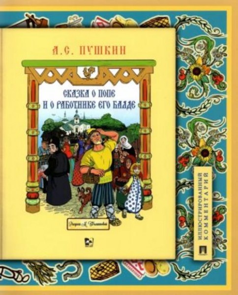 Александр Пушкин: Сказка о попе и о работнике его Балде. Иллюстрированный комментарий