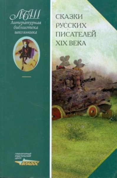 Пушкин, Одоевский, Ершов: Сказки русских писателей XIX века