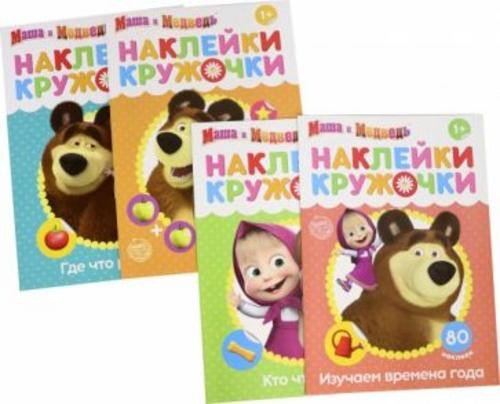 Набор наклеек-кружочков Маша и Медведь, 4 штуки.