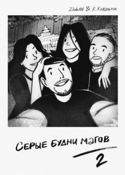 Жданова, Ковальчук: Серые Будни Магов 2
