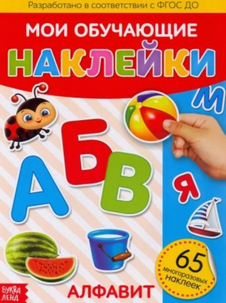 Наклейки многоразовые "Алфавит"