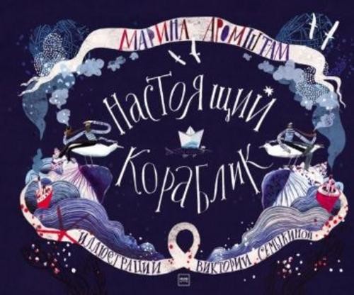 Марина Аромштам: Настоящий кораблик