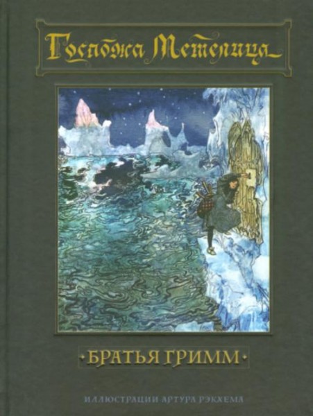 Гримм Якоб и Вильгельм: Госпожа Метелица