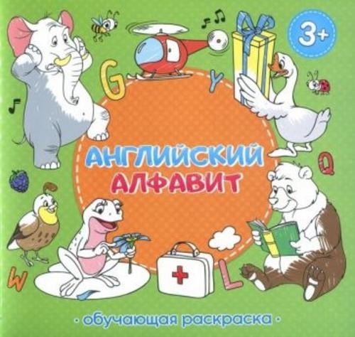 Английский алфавит. Обучающая раскраска