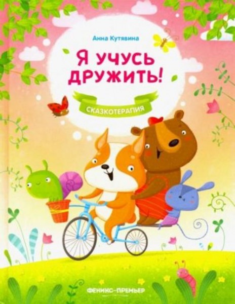 Анна Кутявина: Я учусь дружить!