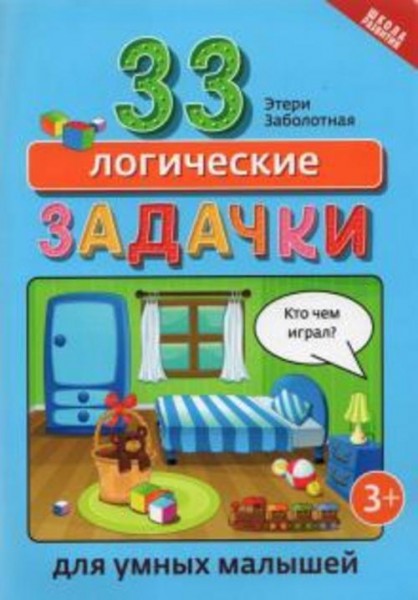 Этери Заболотная: 33 логические задачки для умных малышей