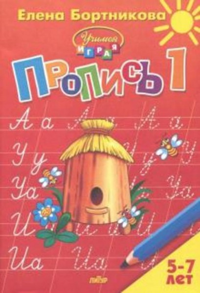 Елена Бортникова: Пропись. Часть 1. Для детей 5-7 лет