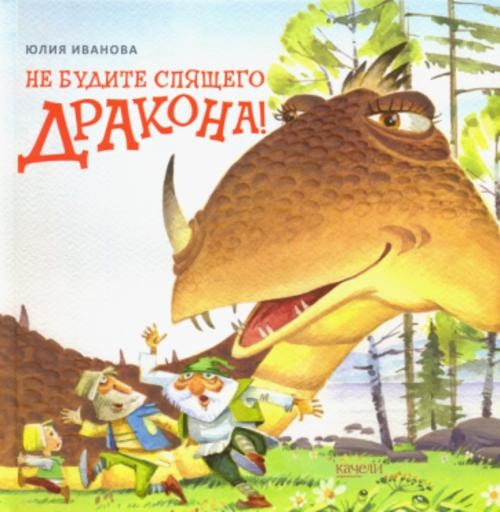 Юлия Иванова: Не будите спящего дракона!