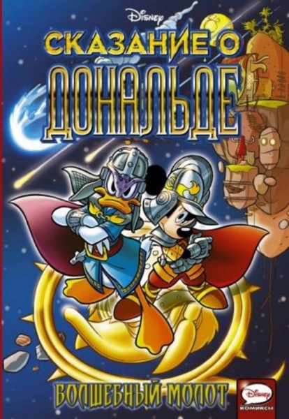 Амбросио, Айкарди, Периколи: Сказание о Дональде. Волшебный молот