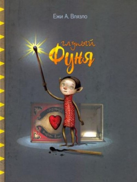 Ежи Влязло: Глупый Фуня