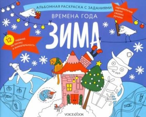 Раскраска с заданиями "Времена года. Зима" 5-8 лет