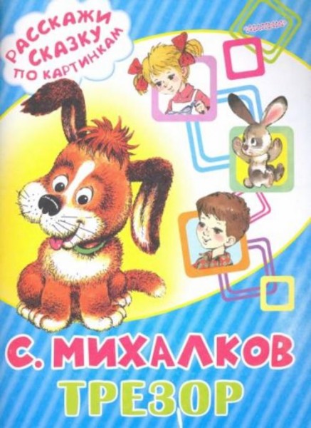 Сергей Михалков: Трезор