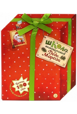 Школа помощников Деда Мороза