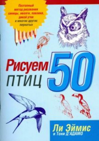 Эймис, Д'Адамо: Рисуем 50 птиц
