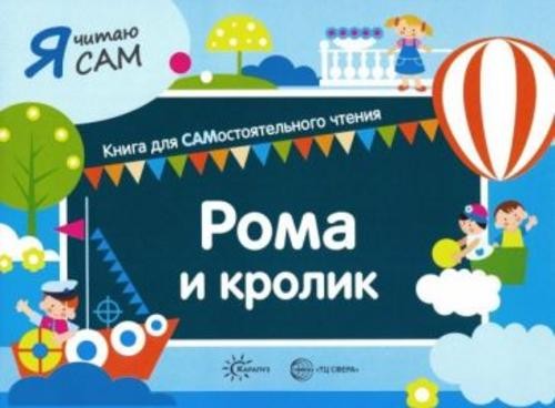 София Сумнительная: Я читаю сам. Рома и кролик