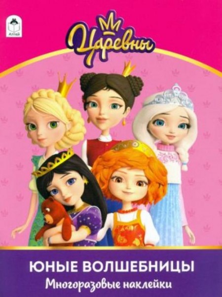 Царевны. Альбом с многоразовыми наклейками. Юные волшебницы