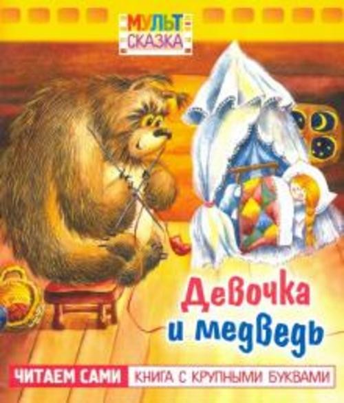 Т. Титова: Девочка и медведь. Книжка с крупными буквами