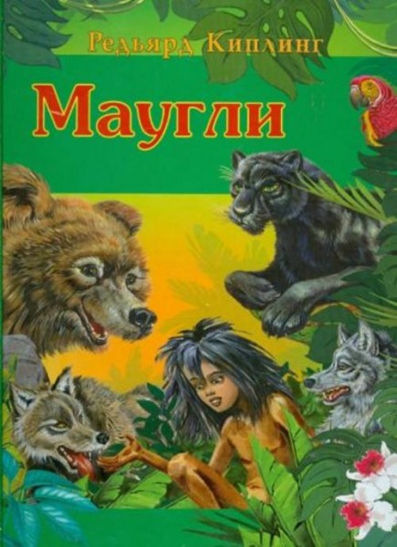 Редьярд Киплинг: Маугли