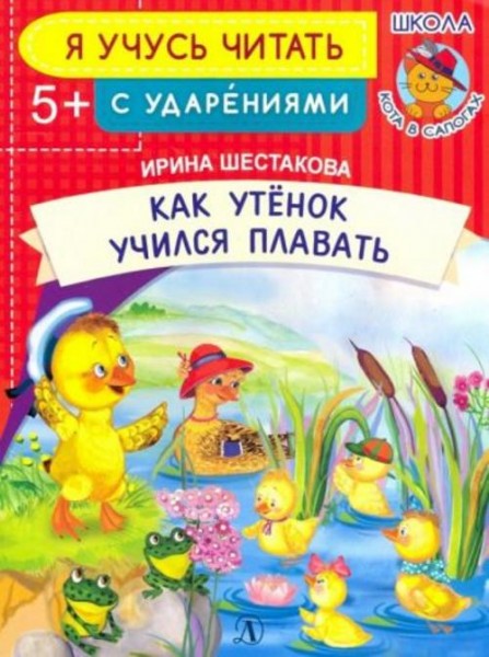 Ирина Шестакова: Как Утенок учился плавать