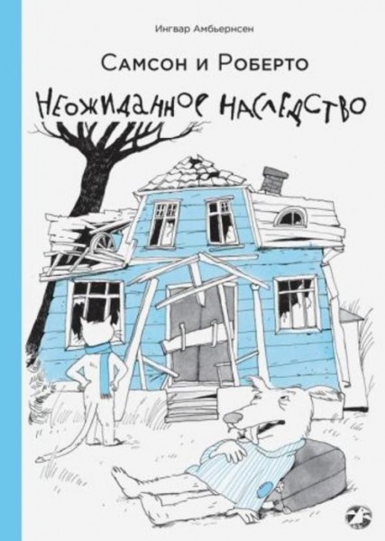 Ингвар Амбьернсен: Самсон и Роберто. Неожиданное наследство