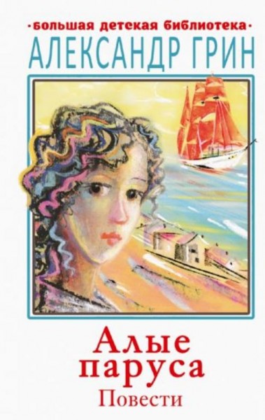 Александр Грин: Алые паруса. Повести