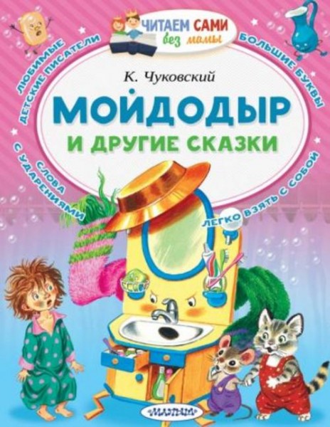 Корней Чуковский: Мойдодыр и другие сказки