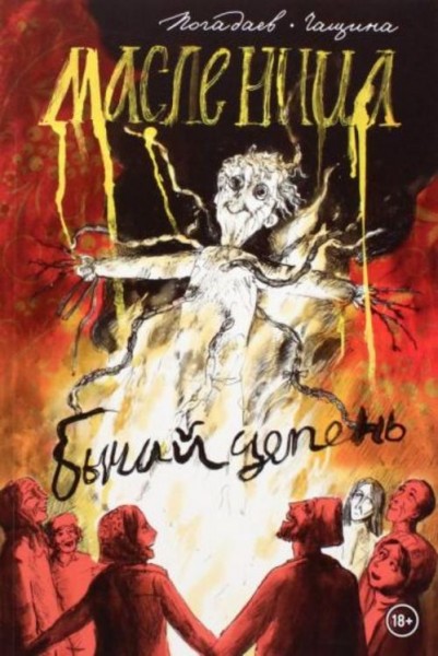 Владислав Погадаев: Бычий Цепень. Масленица