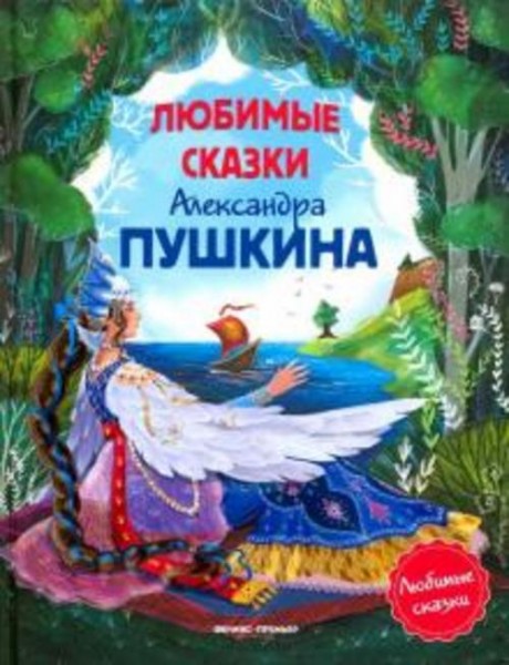 Александр Пушкин: Любимые сказки Александра Пушкина