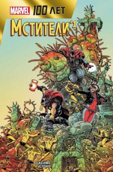 Джеймс Стоко: Мстители. 100 лет Marvel