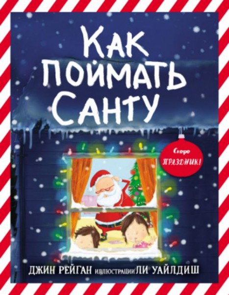 Джин Рейган: Как поймать Санту