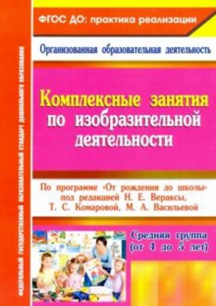 Ольга Павлова: Комплексные занятия по изобразительной деятельности. По программе "От рождения до шко